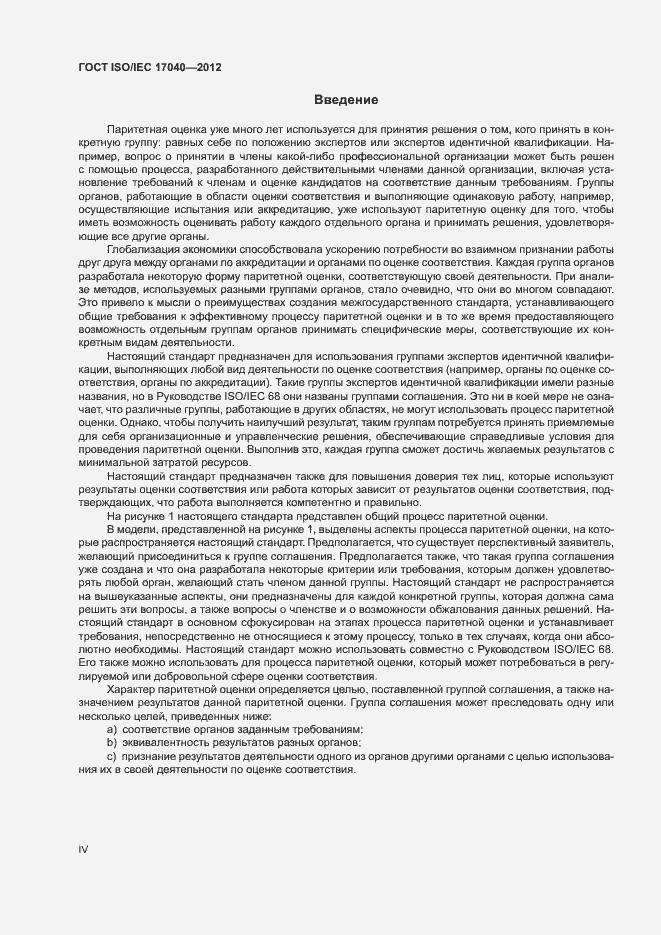 Страница 4 ГОСТ ISO/IEC 17040-2012