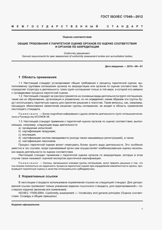 Страница 6 ГОСТ ISO/IEC 17040-2012