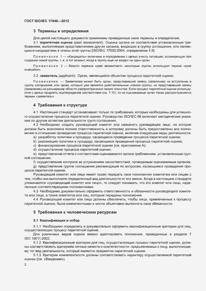 Страница 7 ГОСТ ISO/IEC 17040-2012