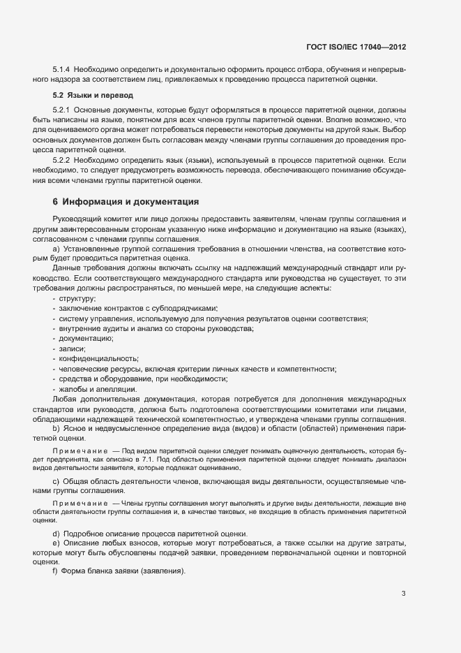 Страница 8 ГОСТ ISO/IEC 17040-2012