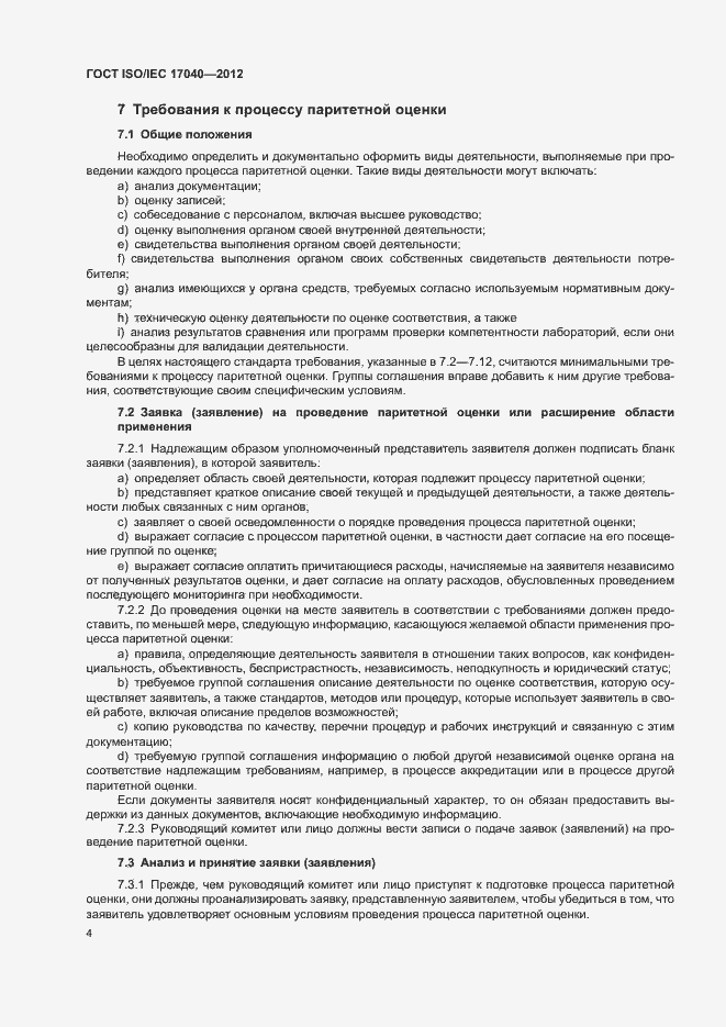 Страница 9 ГОСТ ISO/IEC 17040-2012