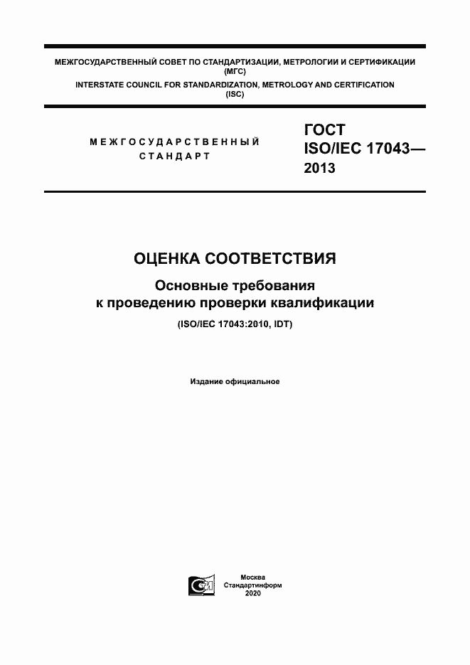 Страница 1 ГОСТ ISO/IEC 17043-2013