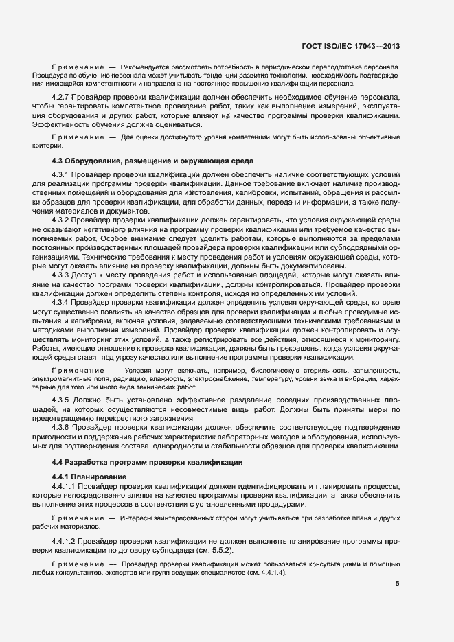 Страница 10 ГОСТ ISO/IEC 17043-2013