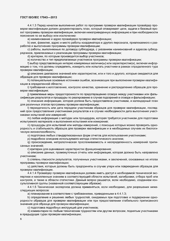 Страница 11 ГОСТ ISO/IEC 17043-2013