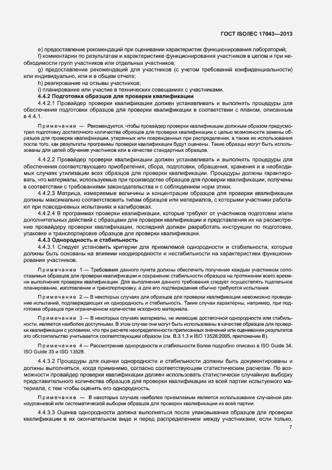 Страница 12 ГОСТ ISO/IEC 17043-2013