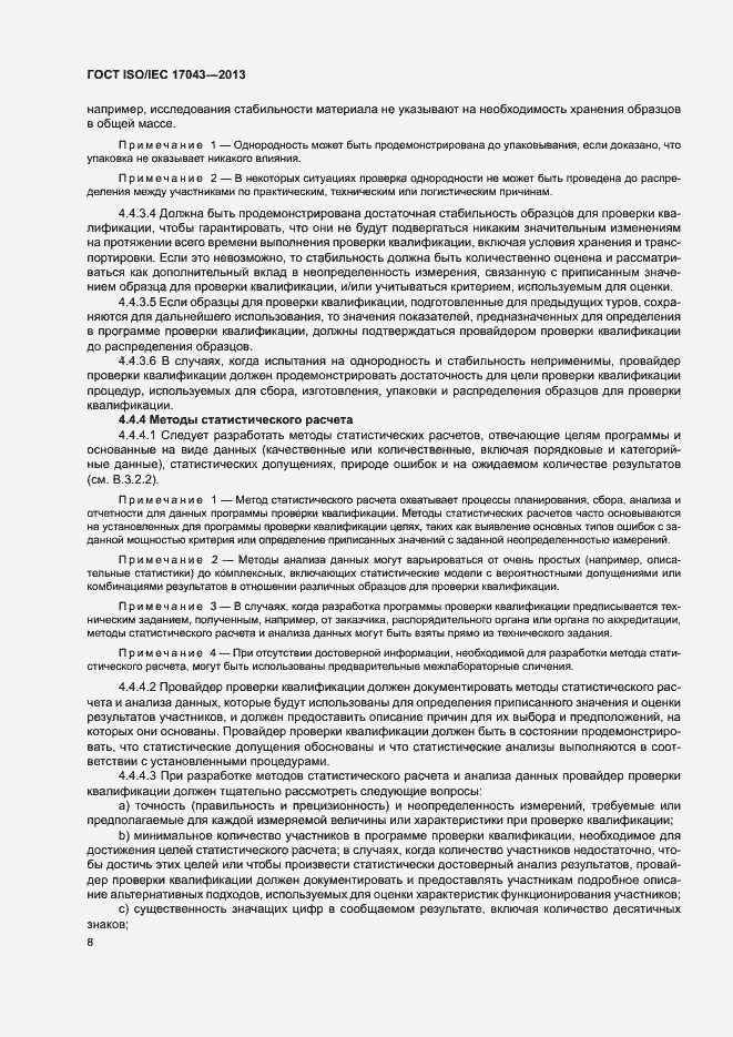 Страница 13 ГОСТ ISO/IEC 17043-2013