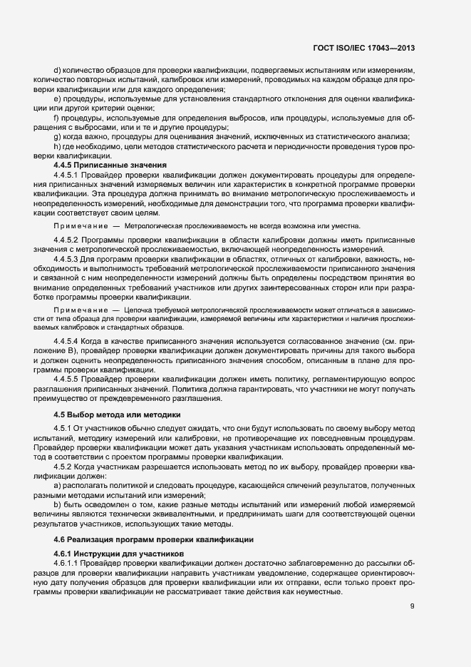 Страница 14 ГОСТ ISO/IEC 17043-2013