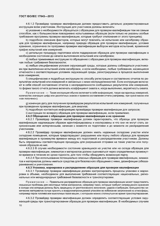 Страница 15 ГОСТ ISO/IEC 17043-2013