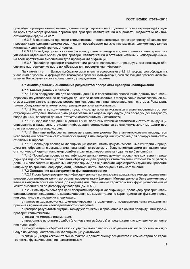 Страница 16 ГОСТ ISO/IEC 17043-2013