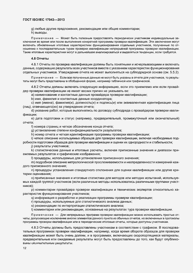 Страница 17 ГОСТ ISO/IEC 17043-2013