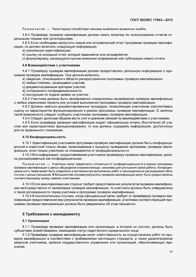 Страница 18 ГОСТ ISO/IEC 17043-2013