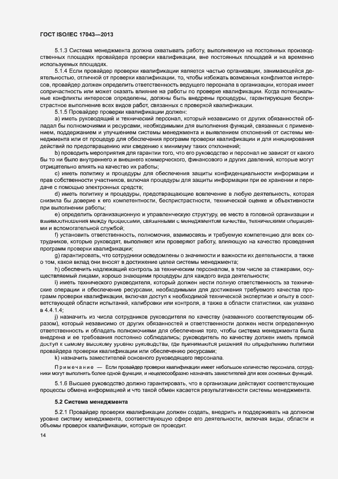 Страница 19 ГОСТ ISO/IEC 17043-2013