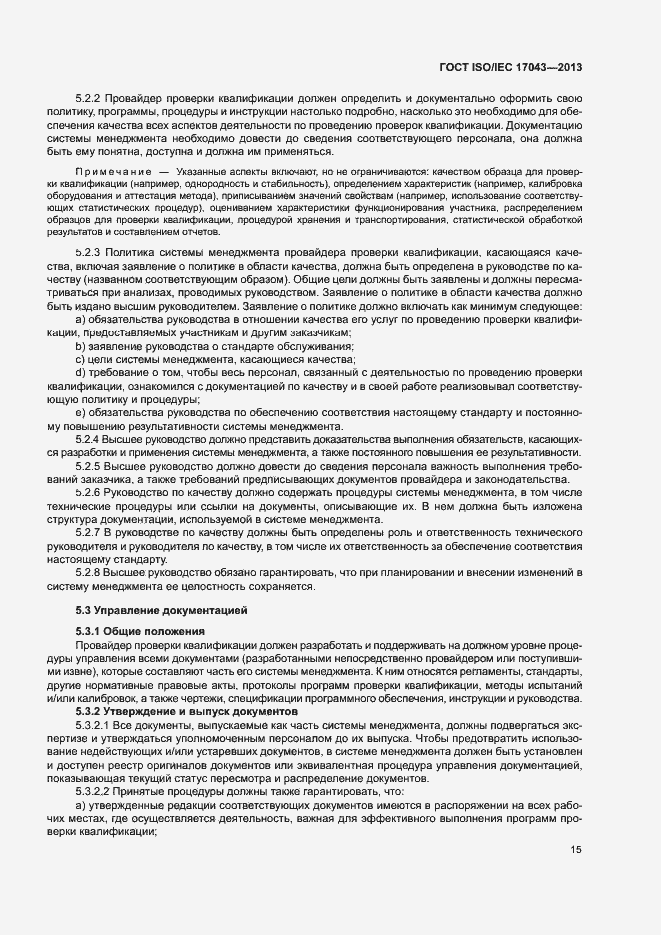 Страница 20 ГОСТ ISO/IEC 17043-2013