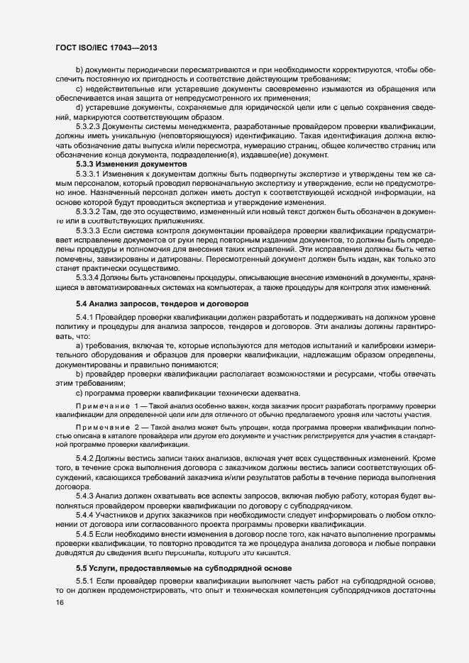 Страница 21 ГОСТ ISO/IEC 17043-2013