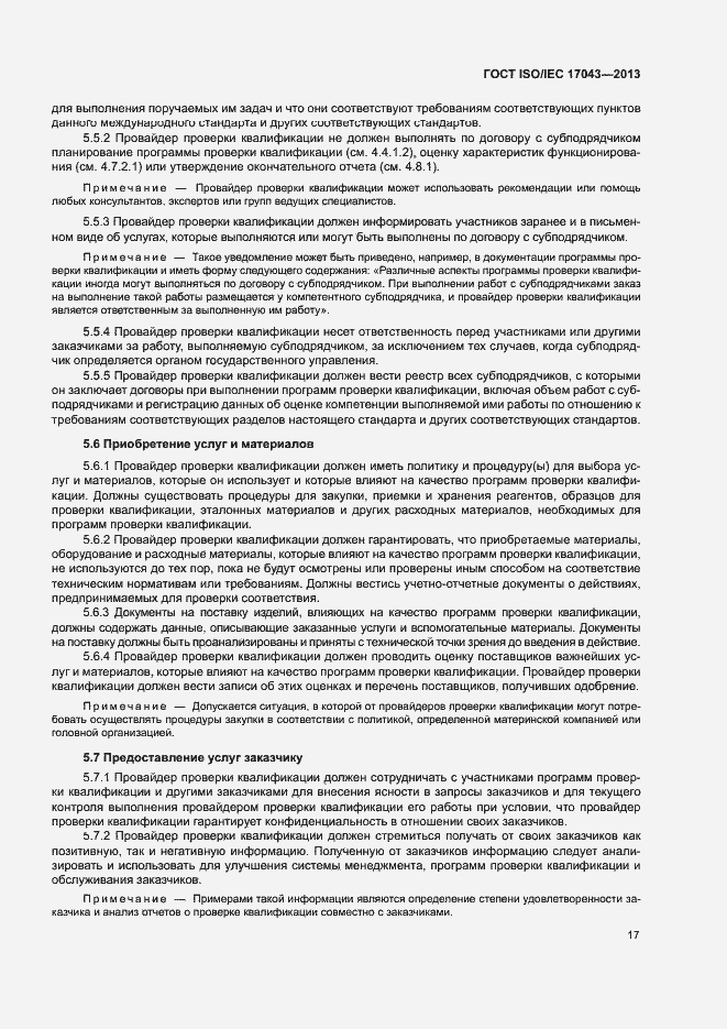 Страница 22 ГОСТ ISO/IEC 17043-2013
