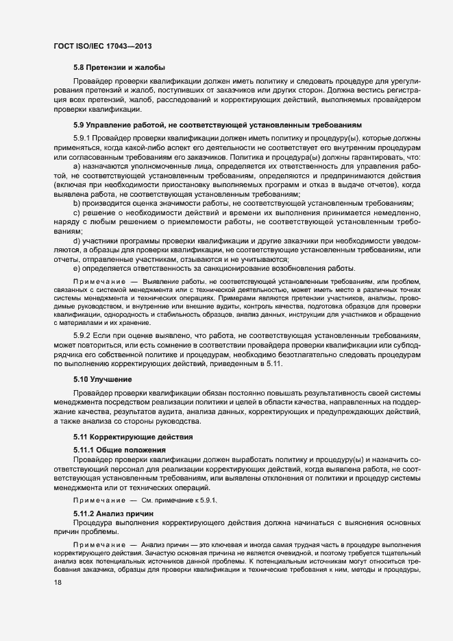 Страница 23 ГОСТ ISO/IEC 17043-2013