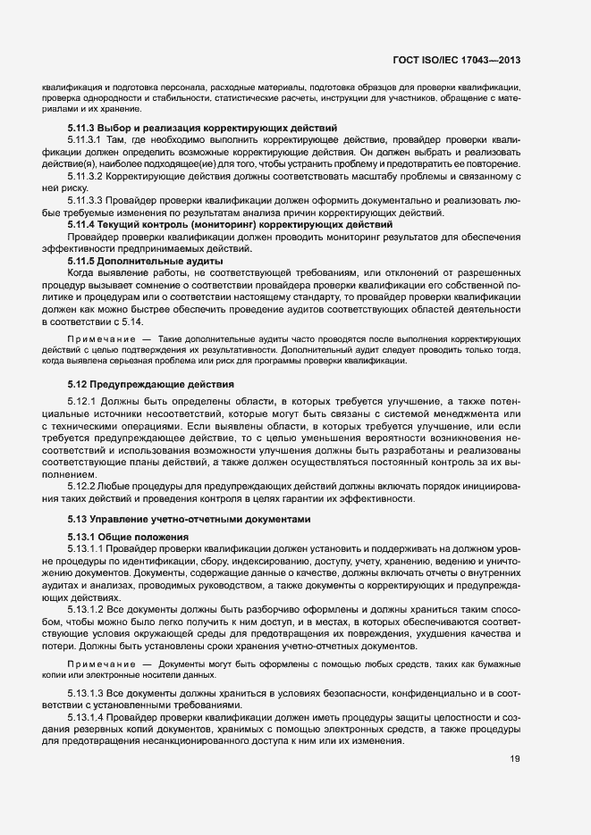 Страница 24 ГОСТ ISO/IEC 17043-2013
