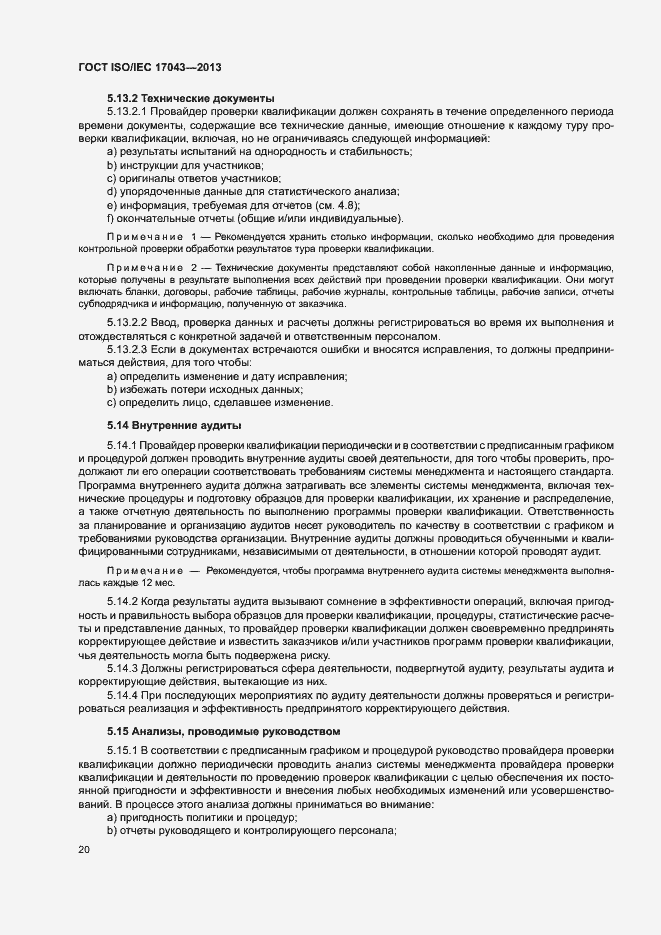 Страница 25 ГОСТ ISO/IEC 17043-2013
