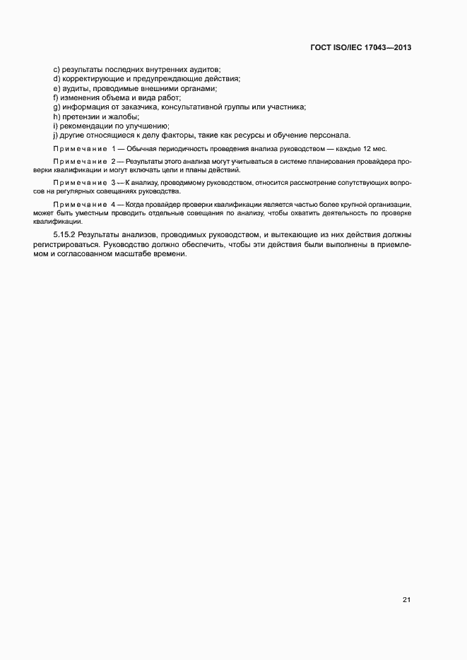Страница 26 ГОСТ ISO/IEC 17043-2013