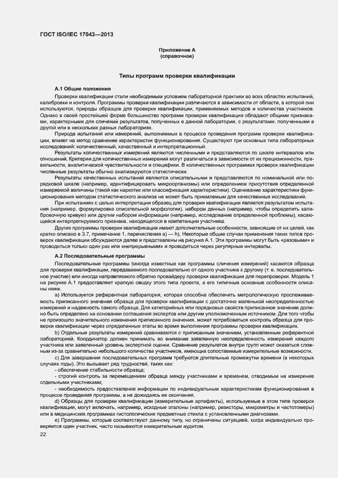 Страница 27 ГОСТ ISO/IEC 17043-2013