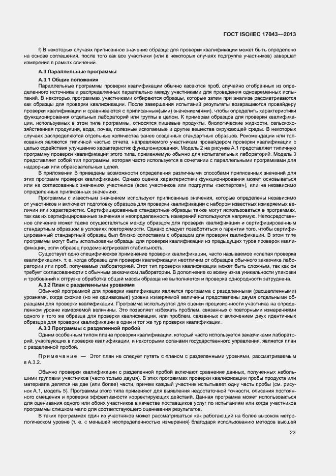 Страница 28 ГОСТ ISO/IEC 17043-2013