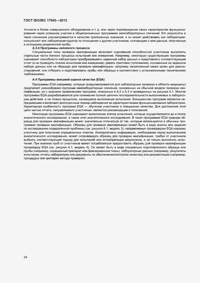 Страница 29 ГОСТ ISO/IEC 17043-2013