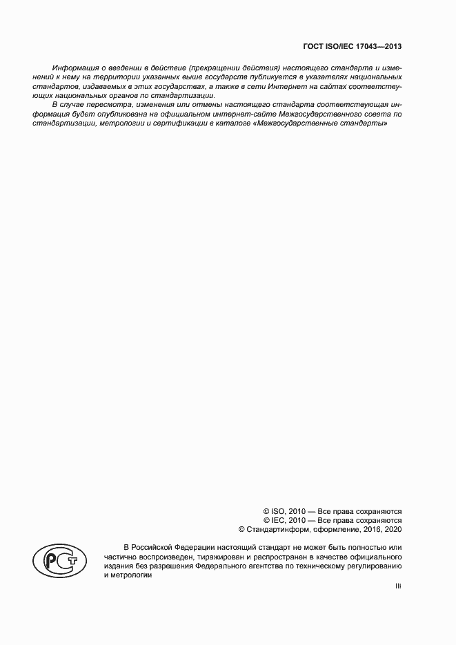 Страница 3 ГОСТ ISO/IEC 17043-2013
