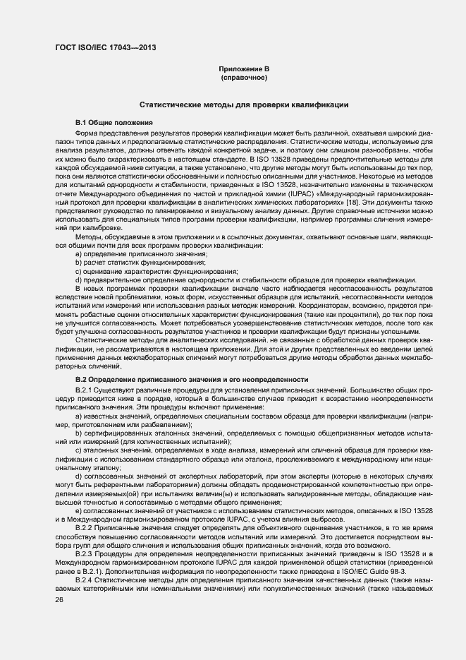 Страница 31 ГОСТ ISO/IEC 17043-2013