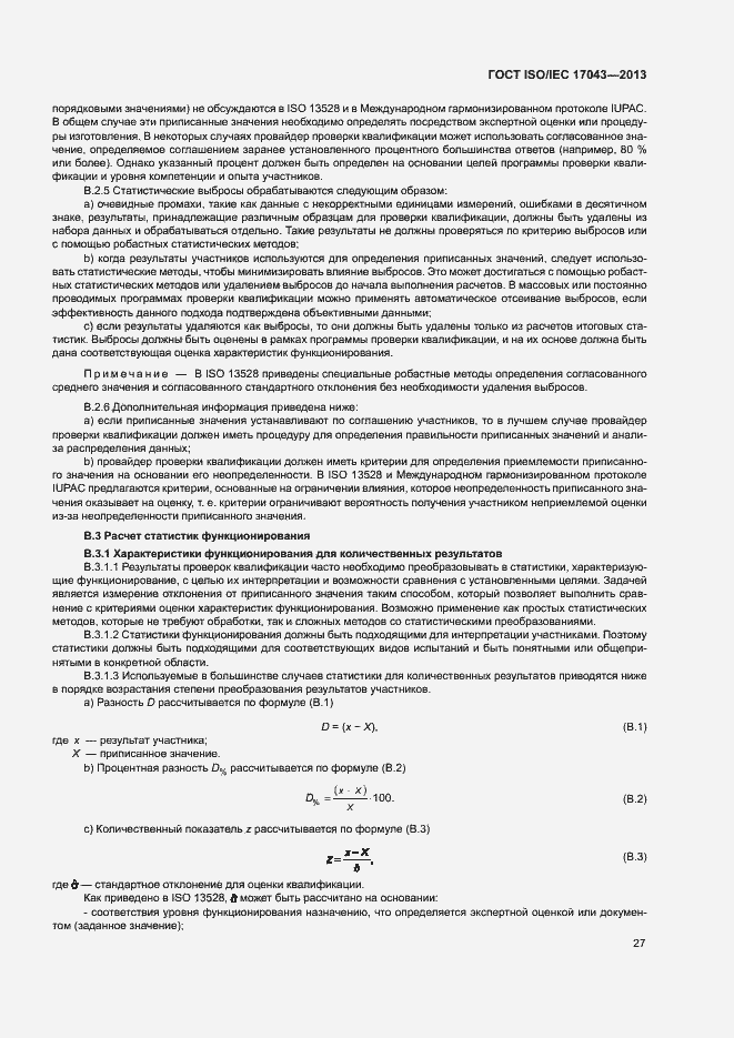 Страница 32 ГОСТ ISO/IEC 17043-2013
