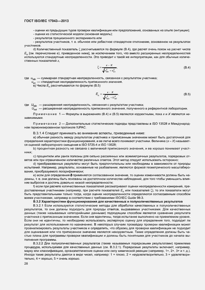 Страница 33 ГОСТ ISO/IEC 17043-2013