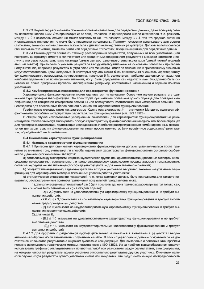 Страница 34 ГОСТ ISO/IEC 17043-2013