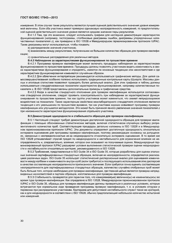 Страница 35 ГОСТ ISO/IEC 17043-2013