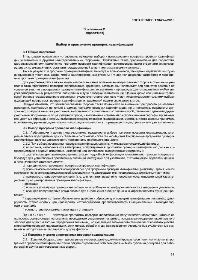Страница 36 ГОСТ ISO/IEC 17043-2013