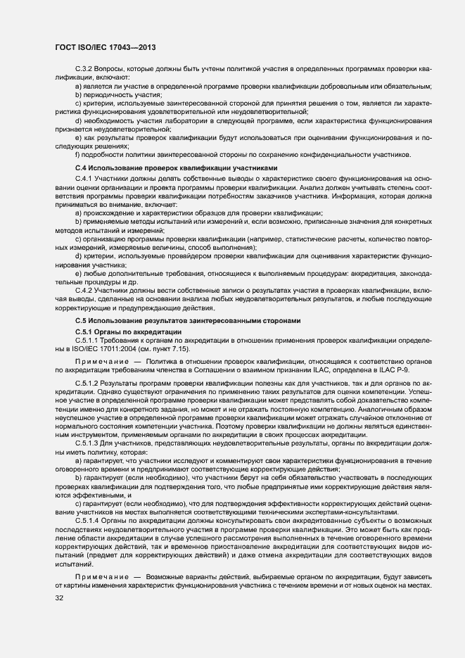 Страница 37 ГОСТ ISO/IEC 17043-2013