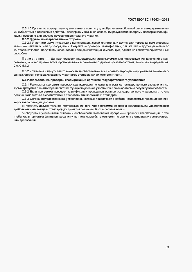 Страница 38 ГОСТ ISO/IEC 17043-2013