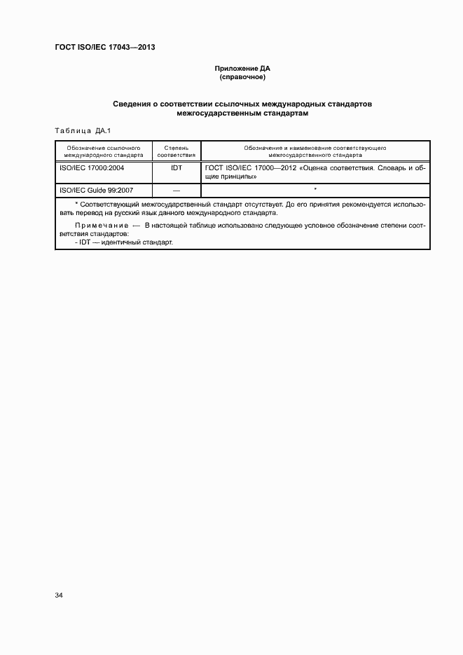 Страница 39 ГОСТ ISO/IEC 17043-2013