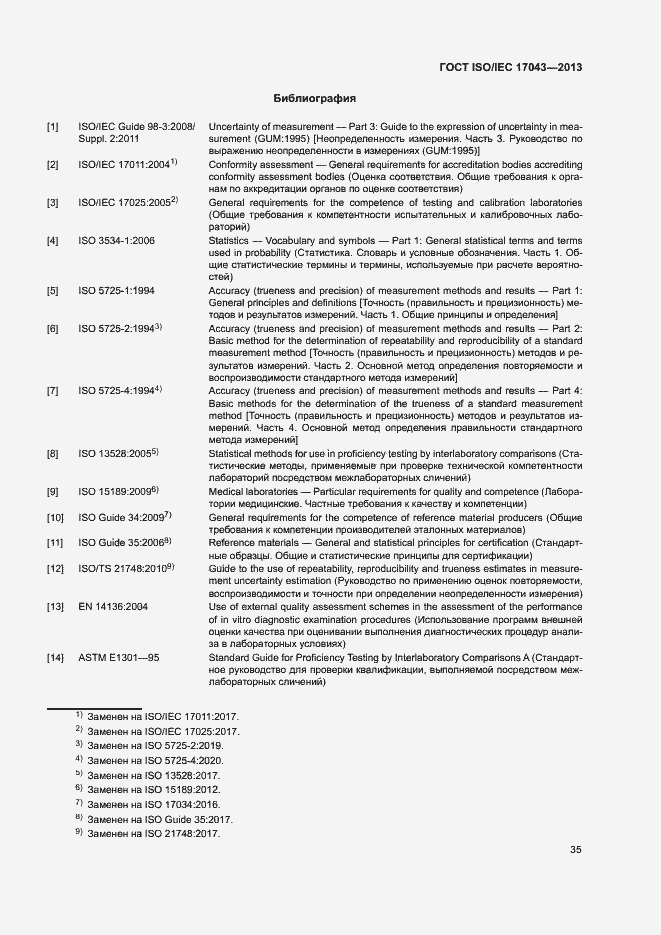 Страница 40 ГОСТ ISO/IEC 17043-2013