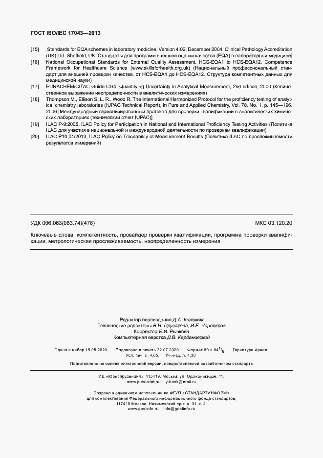 Страница 41 ГОСТ ISO/IEC 17043-2013