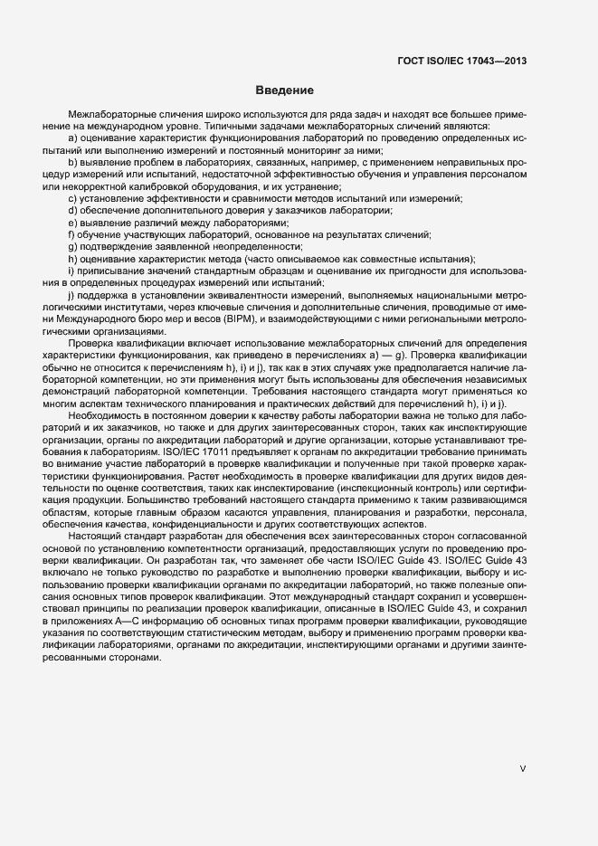 Страница 5 ГОСТ ISO/IEC 17043-2013