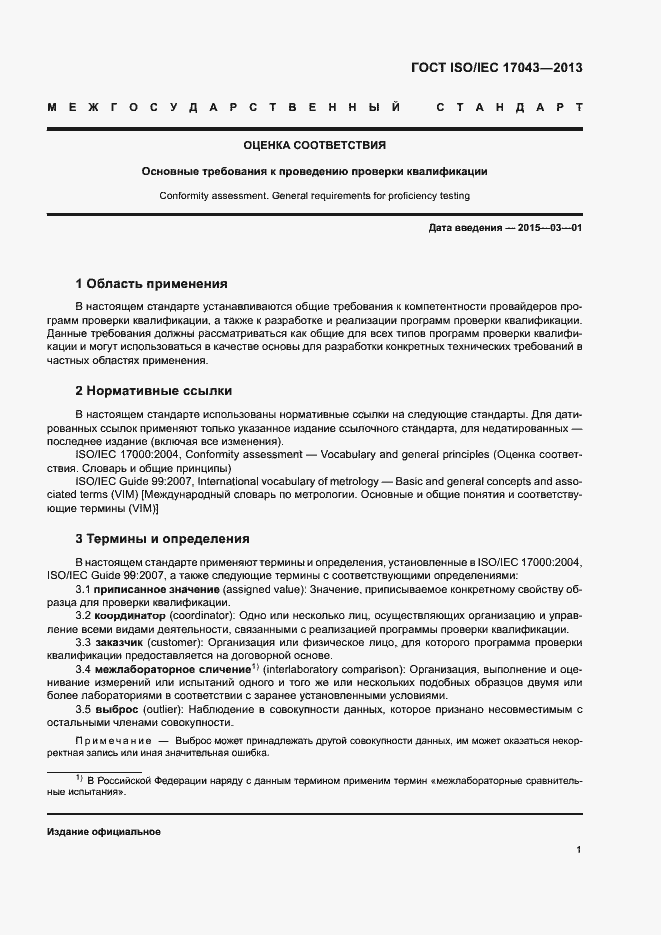 Страница 6 ГОСТ ISO/IEC 17043-2013