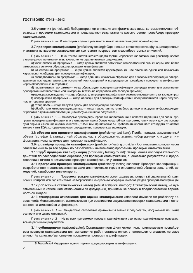 Страница 7 ГОСТ ISO/IEC 17043-2013