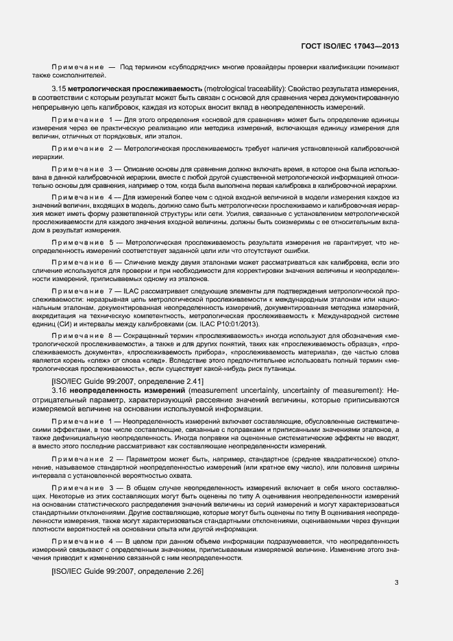 Страница 8 ГОСТ ISO/IEC 17043-2013