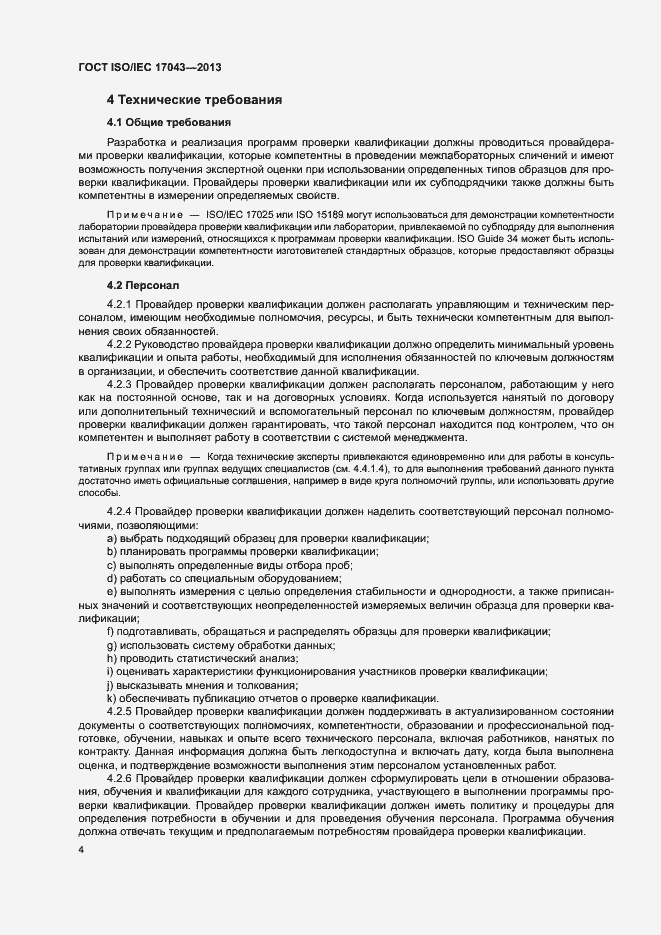 Страница 9 ГОСТ ISO/IEC 17043-2013