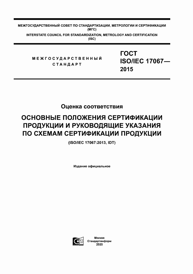 Страница 1 ГОСТ ISO/IEC 17067-2015