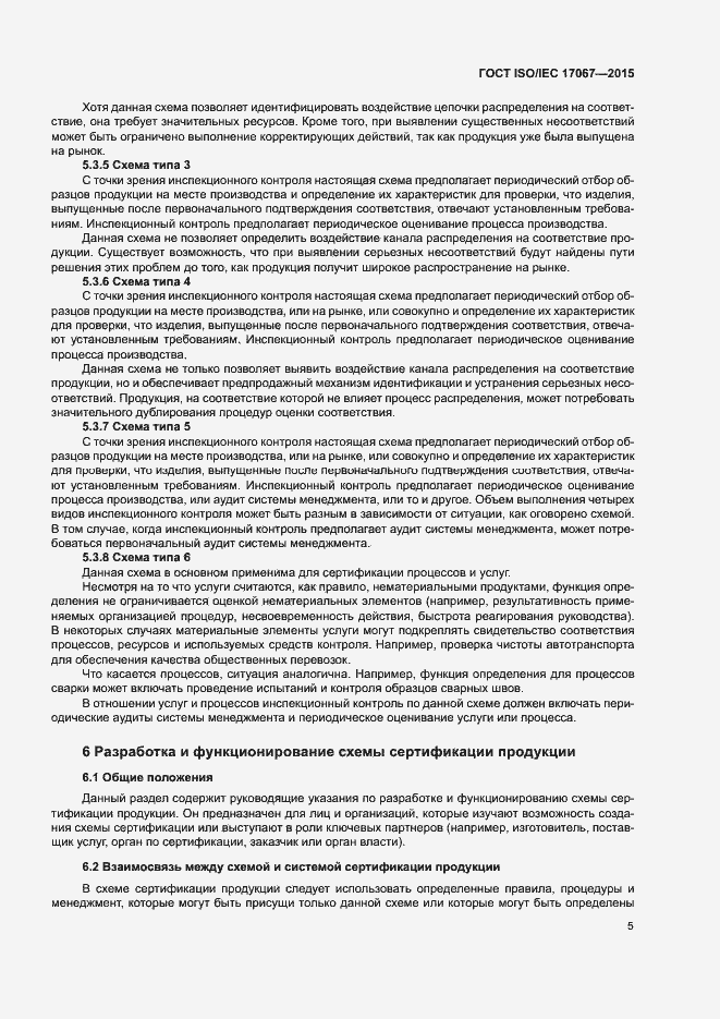 Страница 10 ГОСТ ISO/IEC 17067-2015