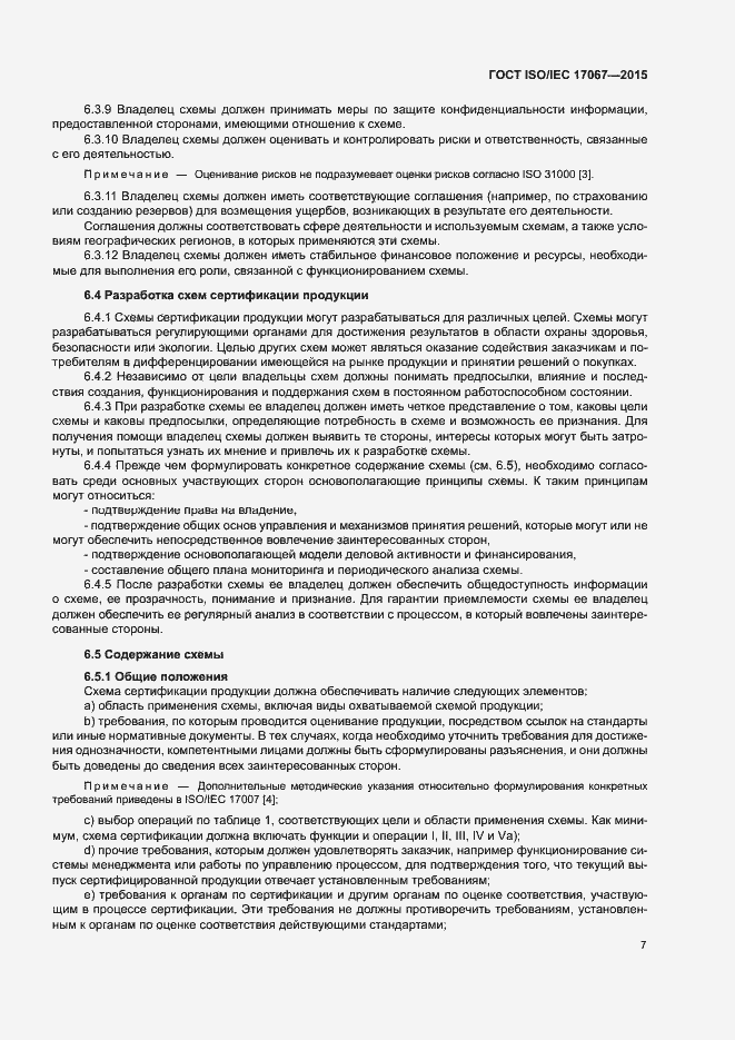 Страница 12 ГОСТ ISO/IEC 17067-2015