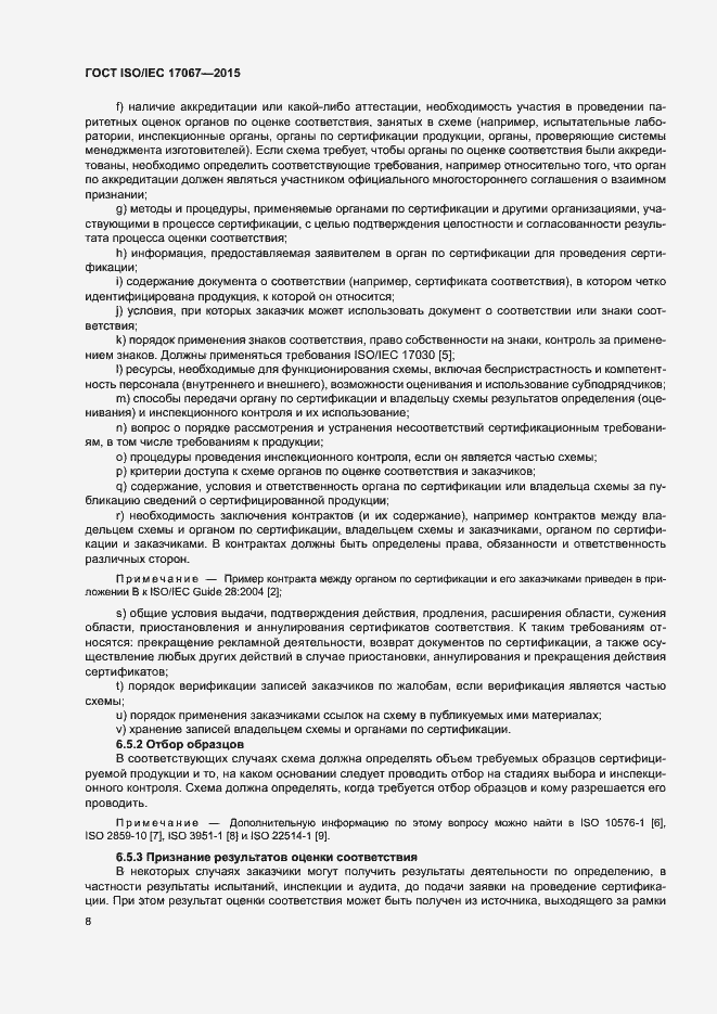 Страница 13 ГОСТ ISO/IEC 17067-2015