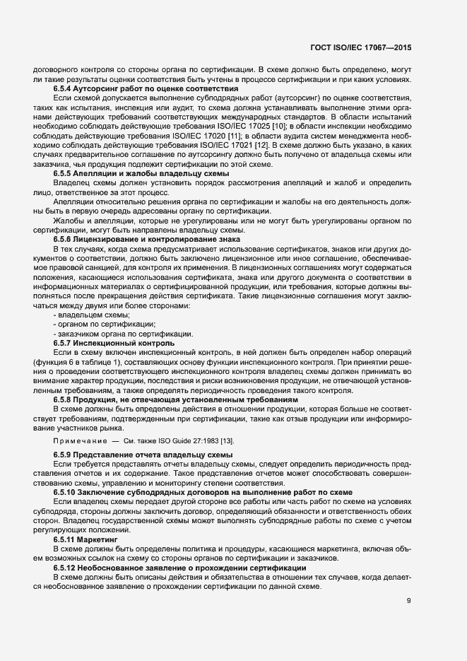 Страница 14 ГОСТ ISO/IEC 17067-2015