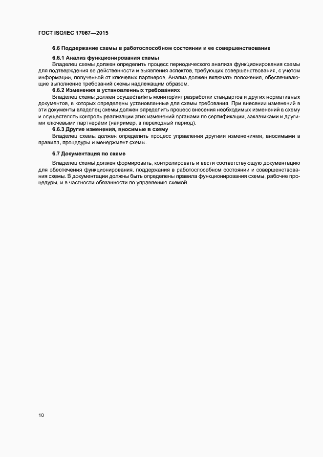 Страница 15 ГОСТ ISO/IEC 17067-2015