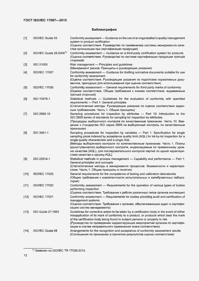 Страница 17 ГОСТ ISO/IEC 17067-2015